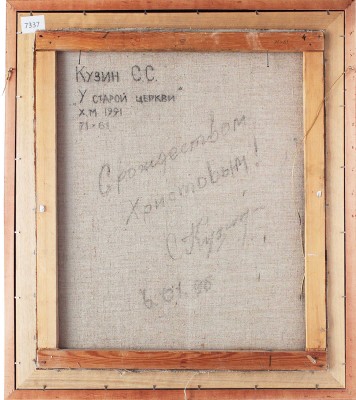 Кузин Сергей Семёнович. У старой церкви